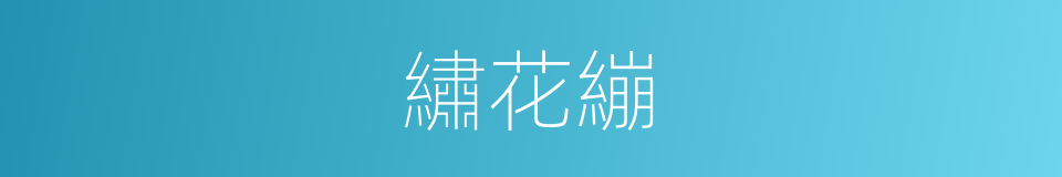 繡花繃的同義詞