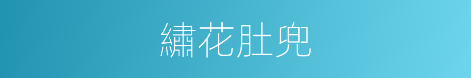 繡花肚兜的同義詞