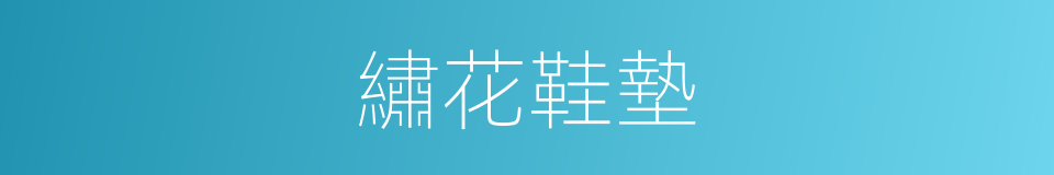 繡花鞋墊的同義詞