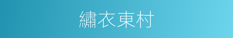 繡衣東村的同義詞