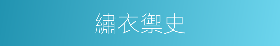 繡衣禦史的意思