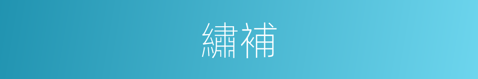 繡補的意思