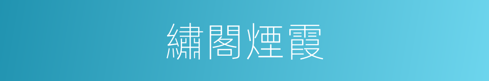 繡閣煙霞的同義詞