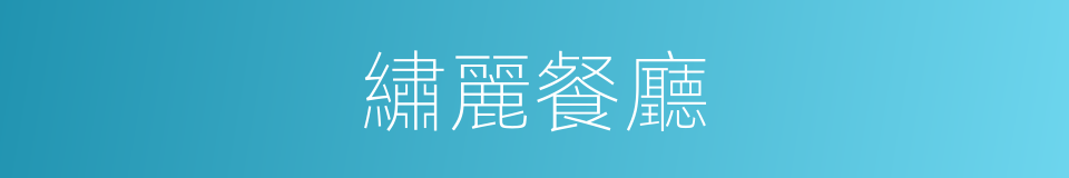 繡麗餐廳的同義詞
