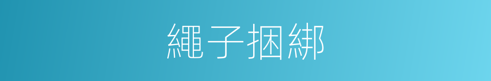 繩子捆綁的同義詞