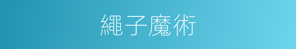 繩子魔術的同義詞