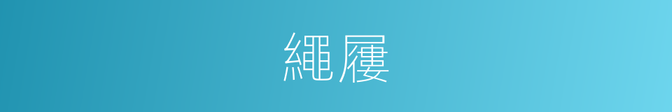 繩屨的意思