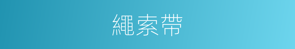 繩索帶的同義詞