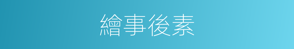 繪事後素的意思