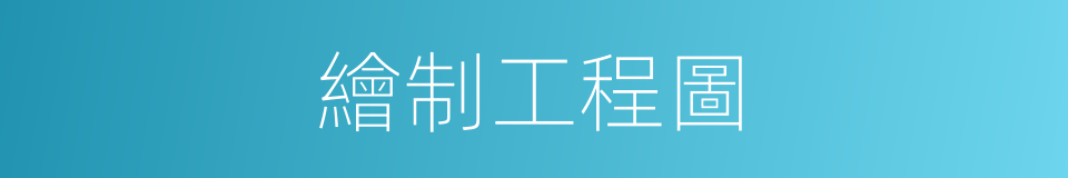 繪制工程圖的同義詞