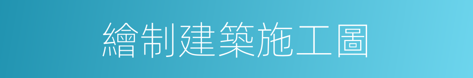 繪制建築施工圖的同義詞