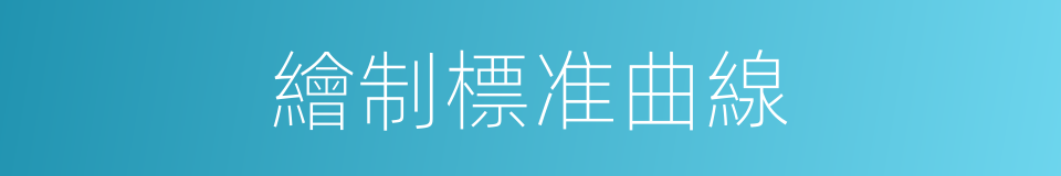 繪制標准曲線的同義詞