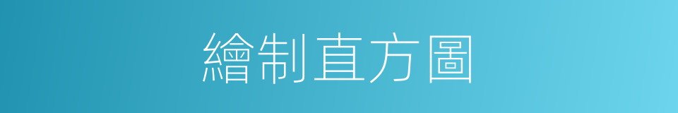 繪制直方圖的同義詞