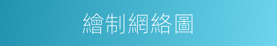 繪制網絡圖的同義詞