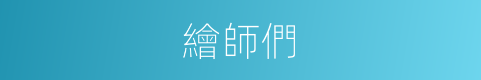 繪師們的同義詞