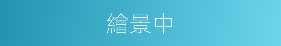 繪景中的同義詞