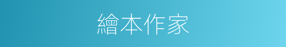 繪本作家的同義詞