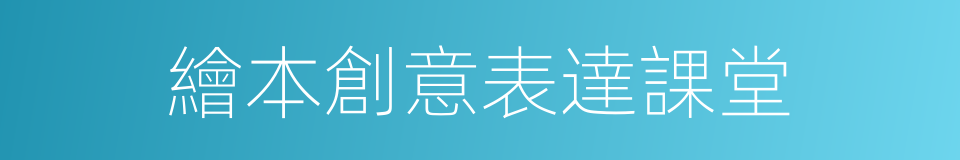 繪本創意表達課堂的同義詞