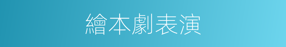 繪本劇表演的同義詞