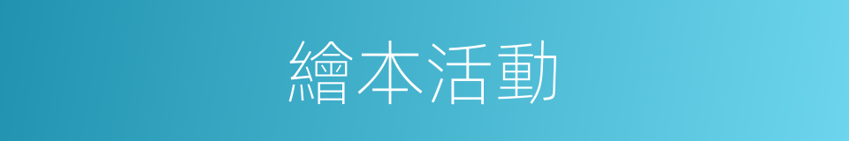 繪本活動的同義詞