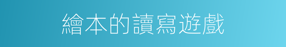 繪本的讀寫遊戲的同義詞