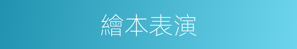 繪本表演的同義詞