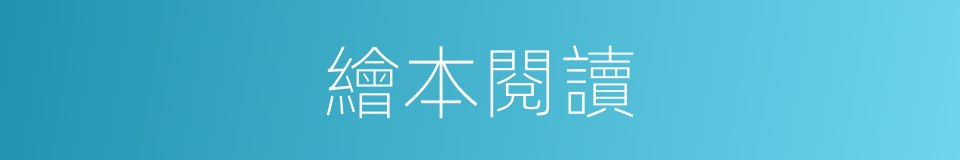 繪本閱讀的同義詞