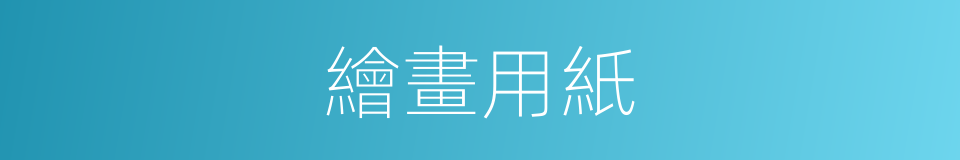 繪畫用紙的同義詞