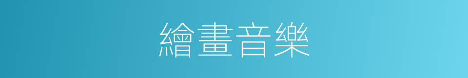 繪畫音樂的同義詞