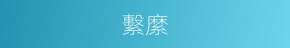 繫縻的同义词