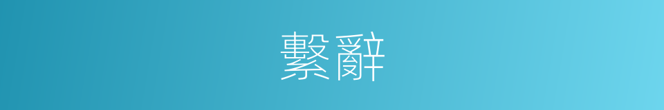 繫辭的同義詞
