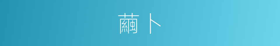 繭卜的意思