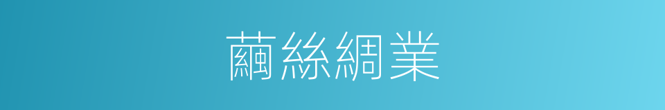 繭絲綢業的同義詞