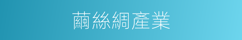 繭絲綢產業的同義詞