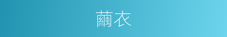 繭衣的意思