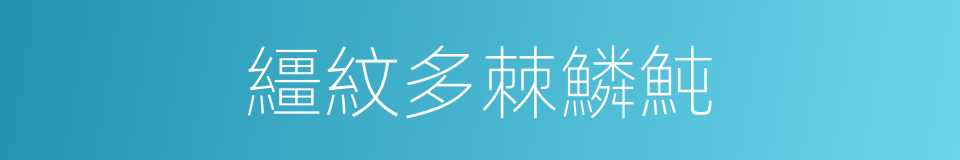 繮紋多棘鱗魨的同義詞