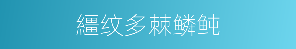 繮纹多棘鳞鲀的同义词