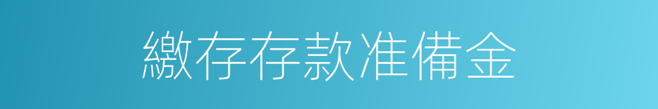 繳存存款准備金的同義詞