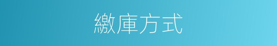 繳庫方式的同義詞