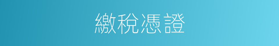 繳稅憑證的同義詞