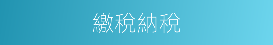 繳稅納稅的同義詞