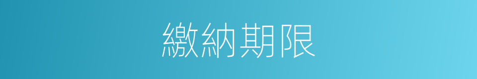 繳納期限的同義詞