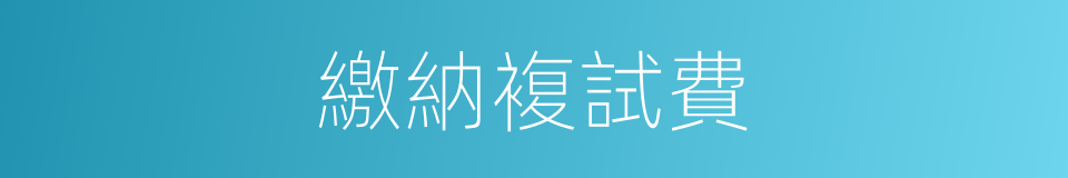 繳納複試費的同義詞