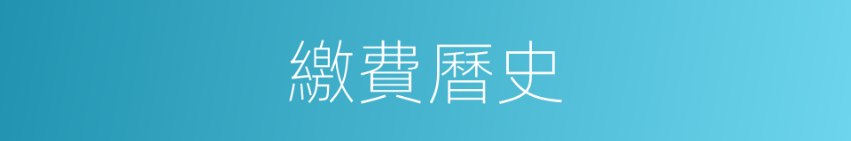 繳費曆史的同義詞