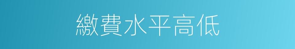 繳費水平高低的同義詞
