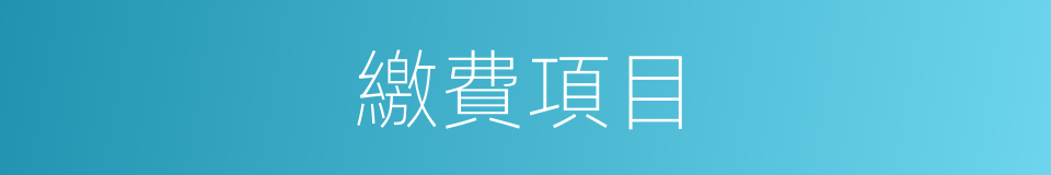 繳費項目的同義詞