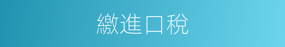 繳進口稅的同義詞