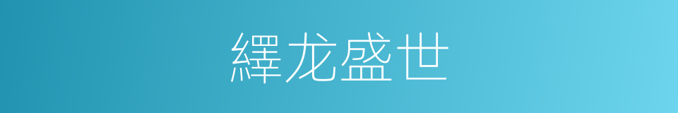 繹龙盛世的同義詞