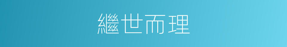 繼世而理的意思