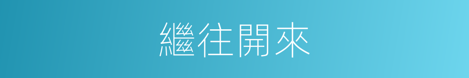 繼往開來的意思
